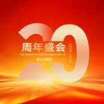 徐州豐禾回轉支承成立20周年